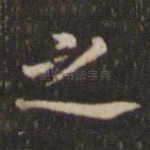之