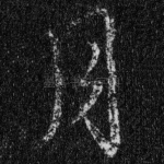 月