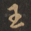 王