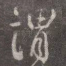 谓