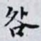 咎