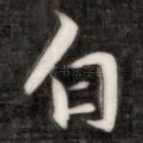 白