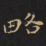 略