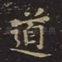 道