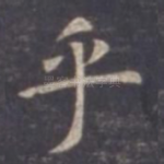 乎