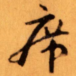 席