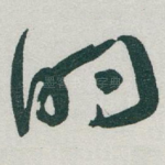 的