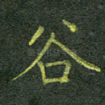 谷
