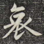 哀