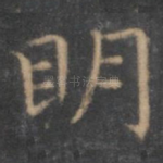 明