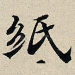 纸