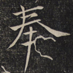 奉