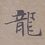 龍