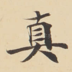 真