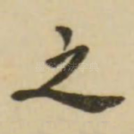 之