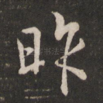 昨
