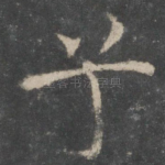 兮
