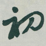 初