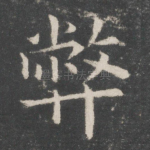 弊