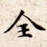 全