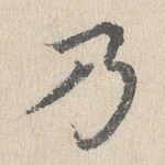 乃