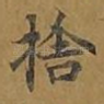 舍