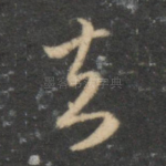 去