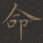 命