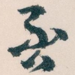 否