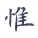 惟