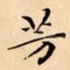 芳