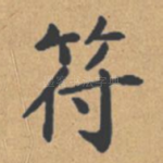 符