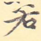 若