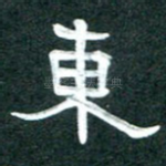 东
