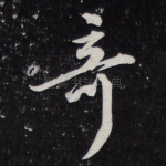 奇