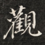 观