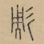 彫