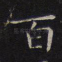 百