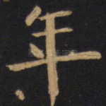 年