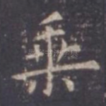 乘