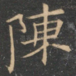 陈