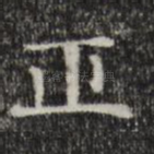 正