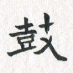 鼓