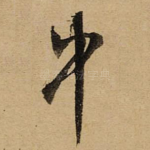 中