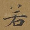 若