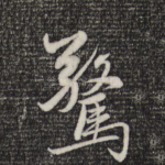 惊
