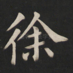 徐