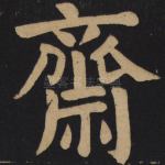 斋
