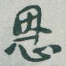 恩