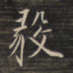 毅